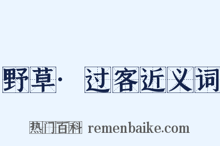 野草·过客近义词是什么意思的图片